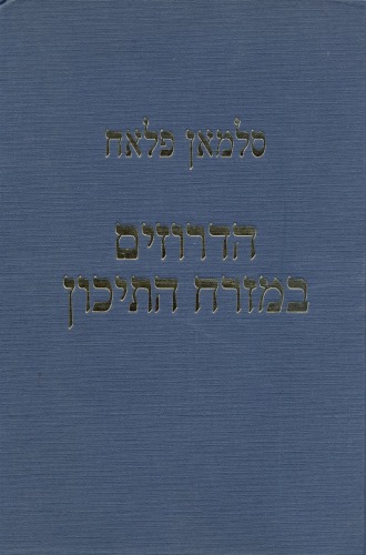 הדרוזים במזרח התיכון