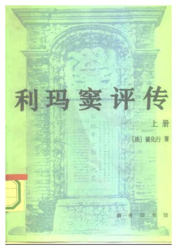 《利玛窦评传》（上）Le Père Mathieu Ricci et la Société Chinoise de Son Temps (1522-1610), v.1
 7100012237