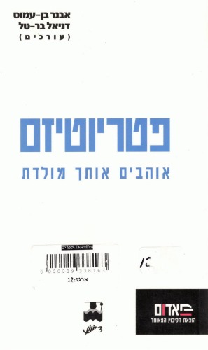 פטריוטיזם : אוהבים אותך מולדת