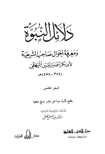 دلائل النبوة ومعرفة احوال صاحب الشريعة الجزء الخامس