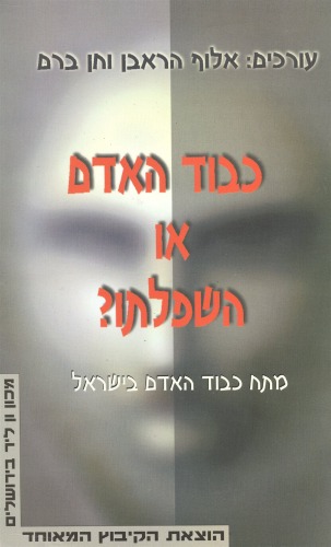 כבוד האדם או השפלתו? : מתח כבוד האדם בישראל