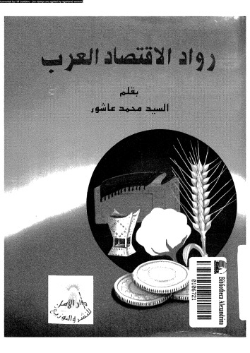 رواد الاقتصاد العرب