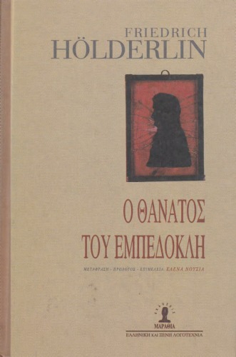 Ο θάνατος του Εμπεδοκλή (Ποιητικό Δράμα)