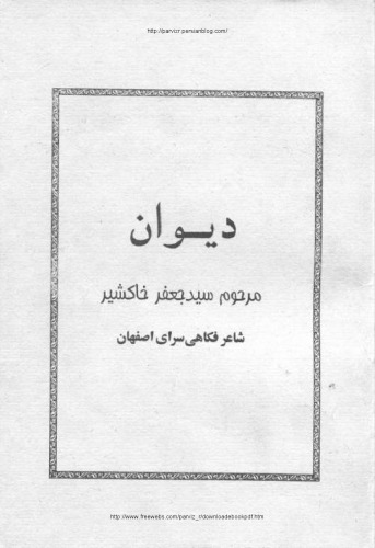 دیوان خاکشیر اصفهانی