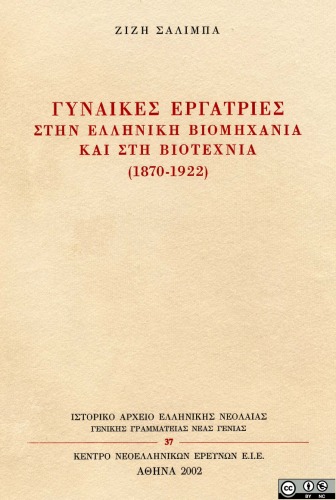 Γυναίκες εργάτριες στην ελληνική βιομηχανία και στη βιοτεχνία (1870-1922)