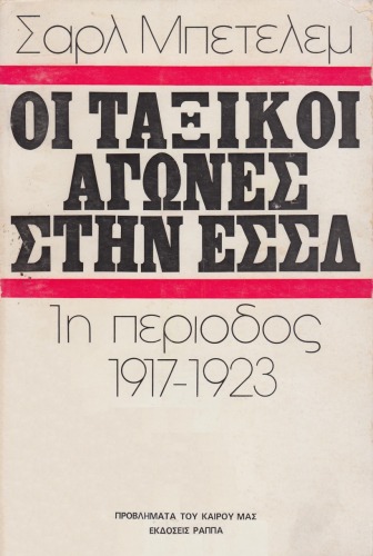 Οι ταξικοί αγώνες στην ΕΣΣΔ: 1η περίοδος 1917-1923