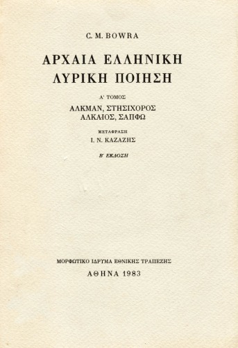 Αρχαία ελληνική λυρική ποίηση. Α΄ τόμος Αλκμάν, Στησίχορος, Αλκαίος, Σαπφώ Τόμος Α'
