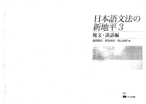 日本語文法の新地平 (3)複文・談話編