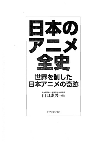 日本のアニメ全史―世界を制した日本アニメの奇跡