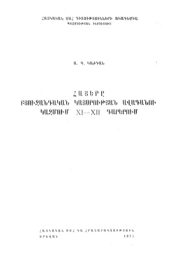 Армяне в составе господствующего класса Византийской Империи в XI-XII вв.