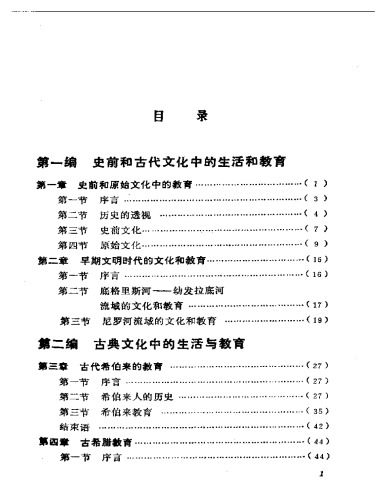 西方教育的历史和哲学基础