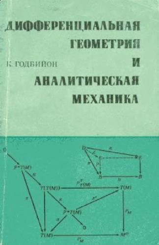 Дифференциальная геометрия и аналитическая механика