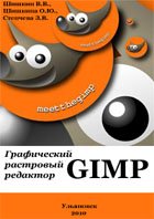 Графический растровый редактор Gimp