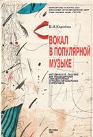 Вокал в популярной музыке
