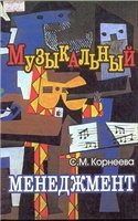 Музыкальный менеджмент