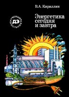 Энергетика сегодня и завтра