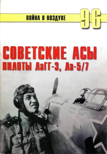 096 -Советские асы пилоты ЛаГГ-3,ЛА-5 и 7