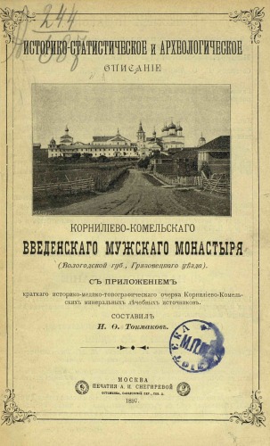 Историко-статистическое и археологическое описание Корнилиево-Комельского Введенского мужского монастыря (Вологодской губ., Грязовецкого уезда).