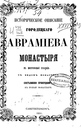 Историческое описание Городецкого Авраамиева монастыря в Костромской губернии.
