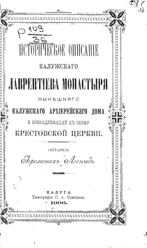 Историческое описание Калужского Лаврентиева монастыря, нынешнего Калужского архиерейского дома и принадлежащей к оному Крестовской церкви