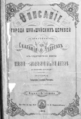Описание города Шуи и шуйских церквей, с приложением сказания о чудесах от чудотворной иконы Шуйской-Смоленской Божией Матери.