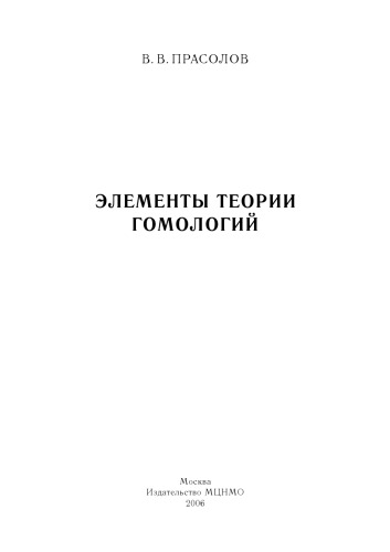 Элементы теории гомологий