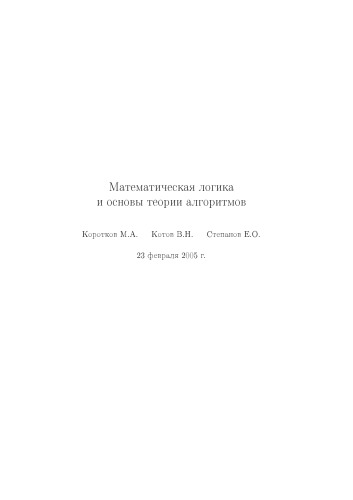 Математическая логика и основы теории алгоритмов