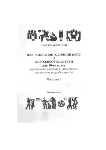 Навчально-методичний кейс з художньої культури для 10-го класу (орієнтовне календарно-тематичне планування, розробки уроків)