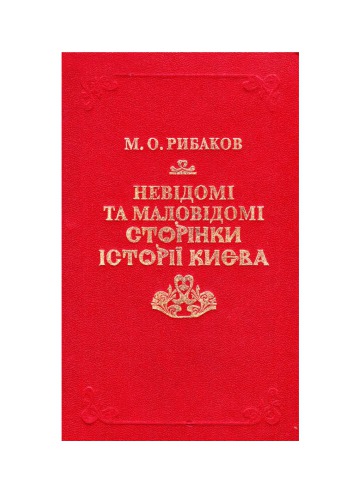 Невідомі та маловідомі сторінки історії Києва