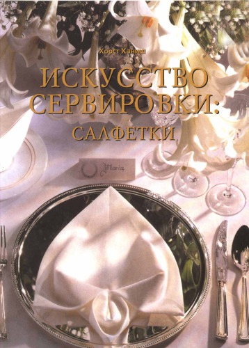 Искусство сервировки: салфетки