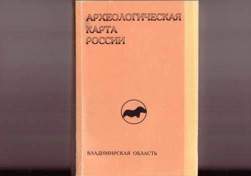 Археологическая карта России:Владимирская область