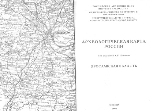 Археологическая карта России: Ярославская область.