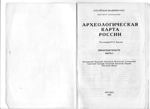 Археологическая карта России: Рязанская область. Часть вторая.