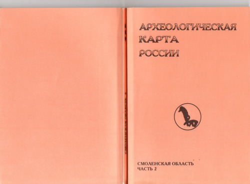 Археологическая карта России: Смоленская область. Часть вторая.