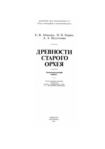 Древности Старого Орхея. Золотоордынский период