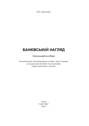 Банківський нагляд: Навчальний посібник