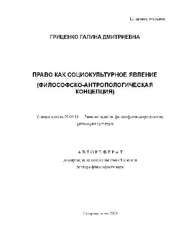 Право как социокультурное явление. Философско-антропологич. концепция(Автореферат)