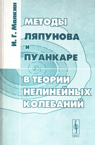 Методы Ляпунова и Пуанкаре в теории нелинейных колебаний