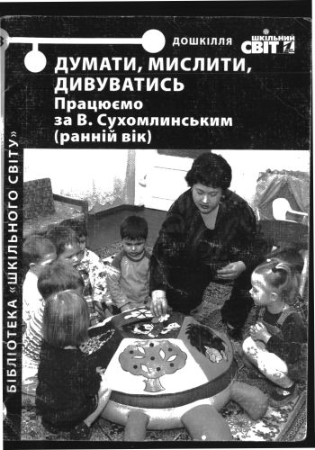 Думати, мислити, дивуватись. Працюємо за В. Сухомлинським (ранній вік)