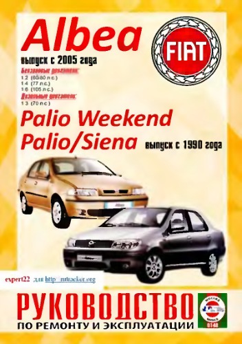 Fiat Albea, Palio Weekend, Palio, Siena. Руководство по ремонту и эксплуатации