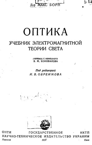 Оптика. Учебник электромагнитной теории света