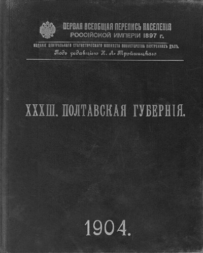 Первая всеобщая перепись населения Российской Империи 1897 года, XXXIII. Полтавская губерния