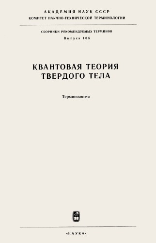 Квантовая теория твердого тела. Терминология.