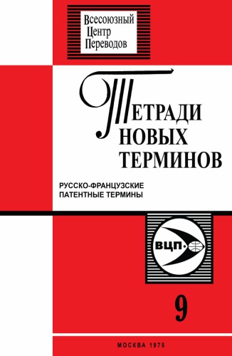 Французско-русские патентные термины (Издание второе, исправленное и дополненное).