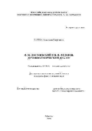 Ф.М. Достоевский и Н.Ф. Федоров. духовно-творческий диалог(Диссертация)