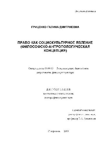 Право как социокультурное явление. Философско-антропологическая концепция(Диссертация)