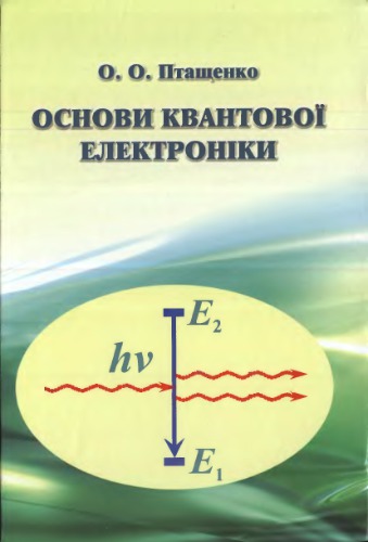 Основи квантової електроніки. Навчальний посібник