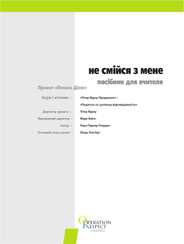 Не смійся з мене. Посібник для вчителя. Проект 