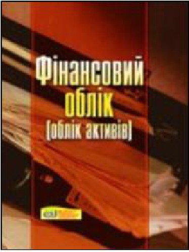 Фінансовий облік (облік активів). Навчальний посібник