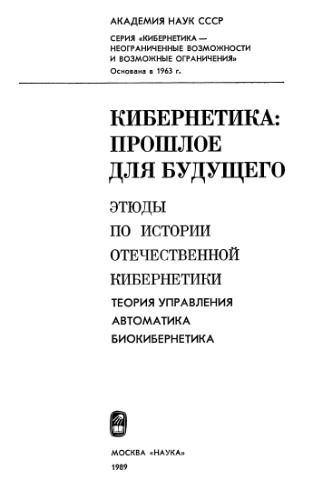 Этюды по истории отечественной кибернетики